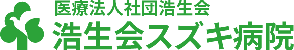 浩生会スズキ病院 │ 救急24時間365日 | 江古田駅徒歩3分
